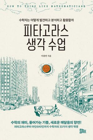 피타고라스 생각 수업