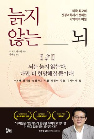 늙지 않는 뇌 (미국 최고의 신경과학자가 전하는 기억력의 비밀)