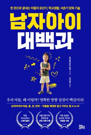 남자아이 대백과