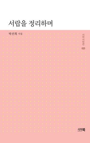 [국내도서] 서랍을 정리하며