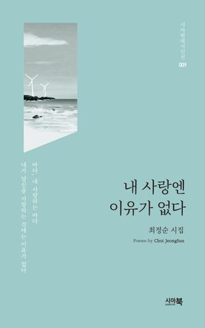 [국내도서] 내 사랑엔 이유가 없다