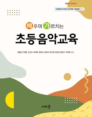[국내도서] 초등음악교육