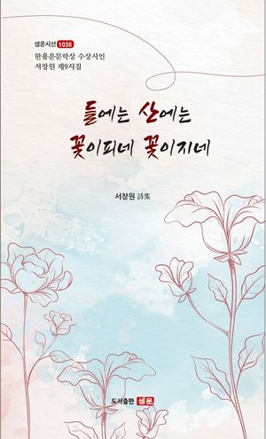 [국내도서] 들에는 산에는 꽃이피네 꽃이지네