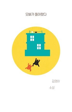 오빠가 돌아왔다