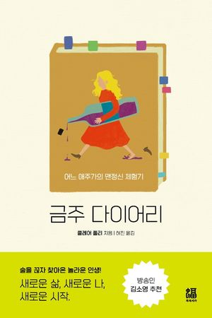 금주 다이어리