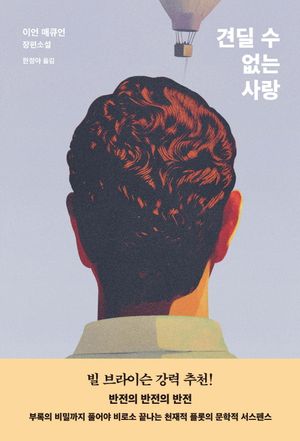 견딜 수 없는 사랑
