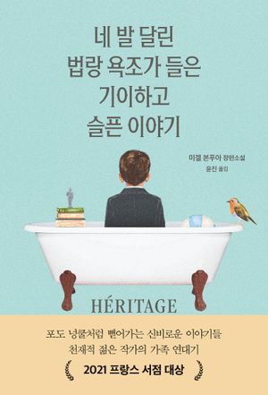 네 발 달린 법랑 욕조가 들은 기이하고 슬픈 이야기