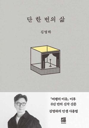 단 한 번의 삶
