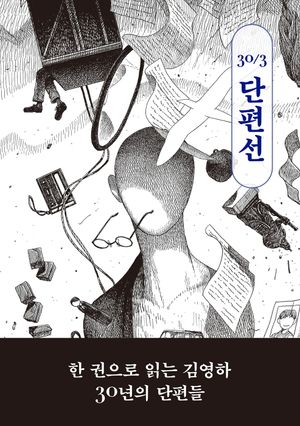 30/3 단편선(김영하 30주년 기념 에디션)