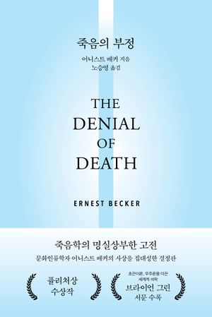 죽음의 부정