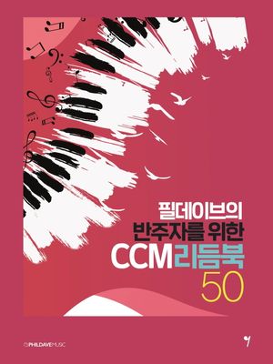 [국내도서] 필데이브의 반주자를 위한 CCM 리듬북 50
