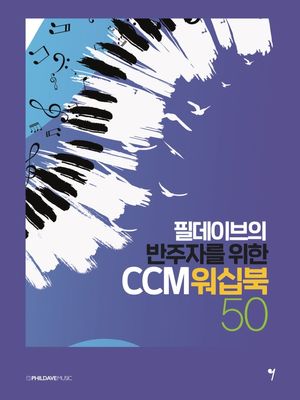 [국내도서] 필데이브의 반주자를 위한 CCM 워십북 50