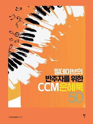 [국내도서] 필데이브의 반주자를 위한 CCM 은혜북 50