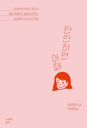 [국내도서] 만만하면 어때