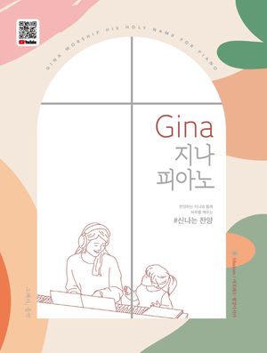 [국내도서] Gina 지나 피아노: 신나는 찬양