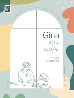 [국내도서] Gina 지나 피아노: 아름다운 찬양