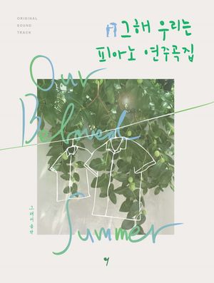 그 해 우리는 OST 피아노 연주곡집