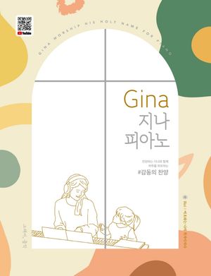 [국내도서] Gina 지나 피아노: 감동의 찬양