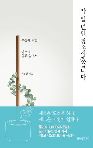 [eBook] 딱 일 년만 청소하겠습니다