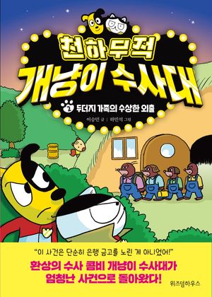 천하무적 개냥이 수사대. 2