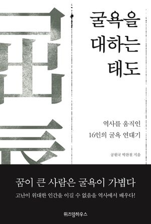 굴욕을 대하는 태도