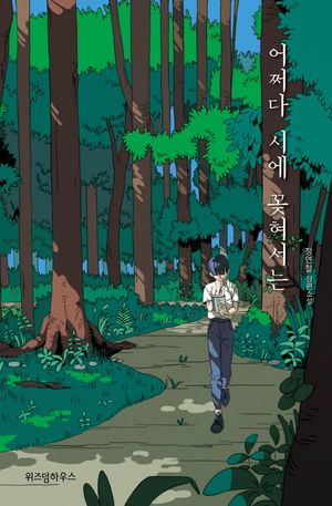 어쩌다 시에 꽂혀서는