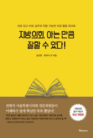 [국내도서] 지방의회, 아는 만큼 잘할 수 있다!