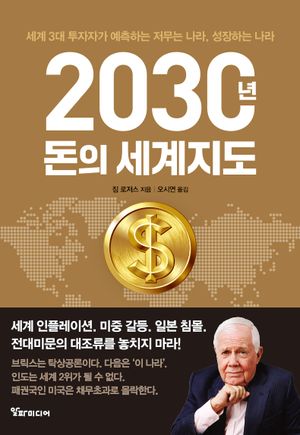 [국내도서] 2030년, 돈의 세계지도