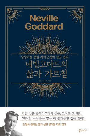 네빌 고다드의 삶과 가르침