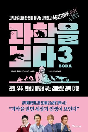 [국내도서] 과학을 보다 3: 지식과 흥미를 한 번에 채우는 기발하고 수상한 과학책