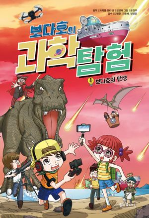 [국내도서] 보다호의 과학탐험 1: 보다호의 탄생