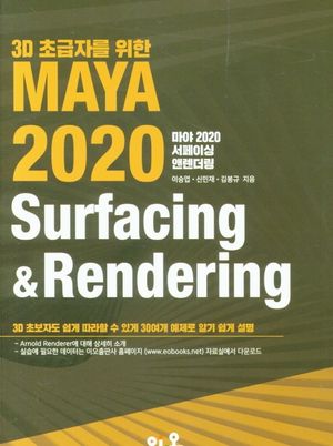 [국내도서] MAYA 2020 Surfacing&Rendering