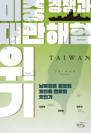 [국내도서] 미중 경쟁과 대만해협 위기