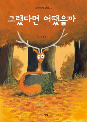 [국내도서] 그랬다면 어땠을까