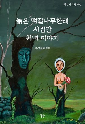 [국내도서] 늙은 떡갈나무한테 시집간 처녀 이야기