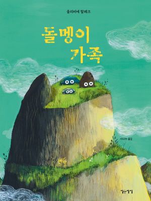 [국내도서] 돌멩이 가족