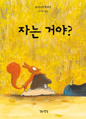 [국내도서] 자는 거야?