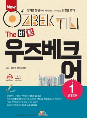 New The 바른 우즈베크어 Step 1