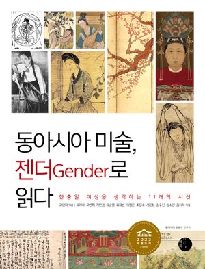 [eBook] 동아시아 미술, 젠더로 읽다