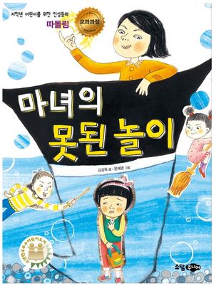 [국내도서] 마녀의 못된놀이