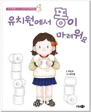[국내도서] 유치원에서 똥이 마려워요