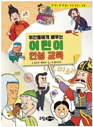 [국내도서] 위인들에게 배우는 어린이 인성 교육