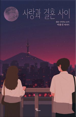 [국내도서] 사랑과 결혼 사이