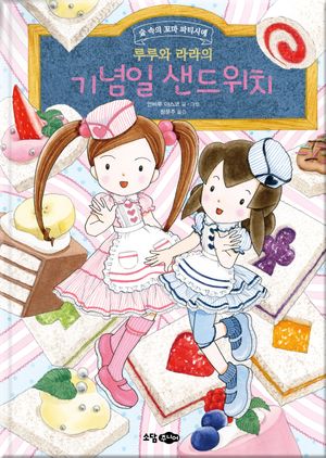 루루와 라라의 기념일 샌드위치