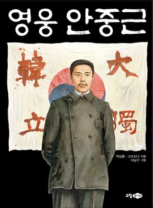 [국내도서] 영웅 안중근