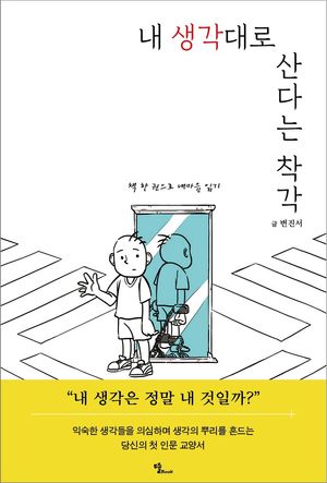 [국내도서] 내 생각대로 산다는 착각