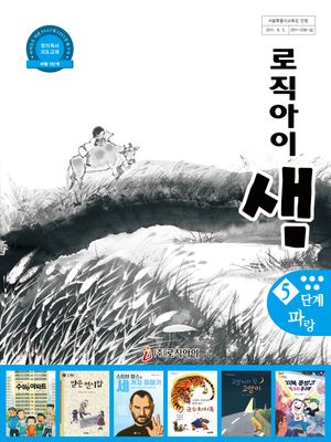 로직아이 샘 파랑 5단계