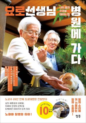 [국내도서] 요로 선생님 병원에 가다