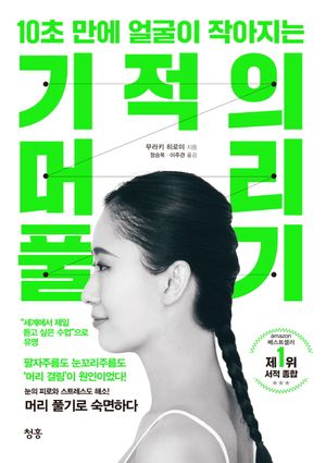 기적의 머리 풀기