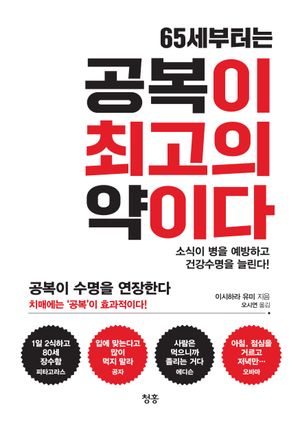 [eBook] 65세부터는 공복이 최고의 약이다
